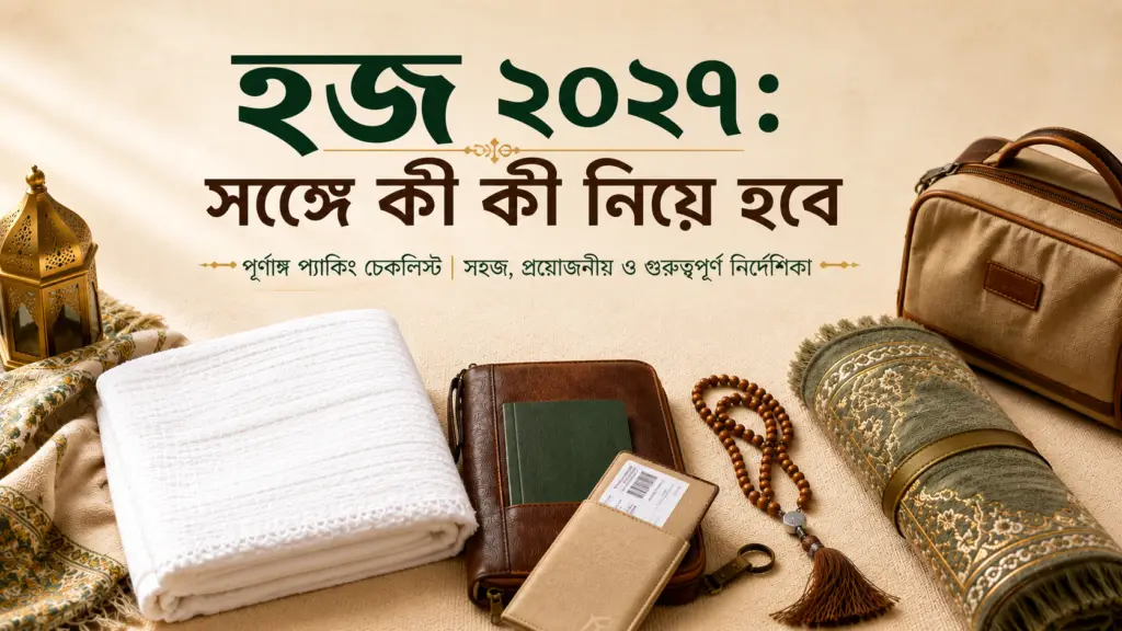 হজ্জ ২০২৭ প্রস্তুতি চেকলিস্ট - ইহরাম, পাসপোর্ট, তসবি ও প্রয়োজনীয় সামগ্রী