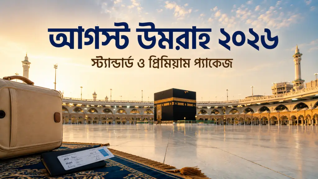 আগস্ট উমরাহ ২০২৬ স্ট্যান্ডার্ড ও প্রিমিয়াম প্যাকেজ