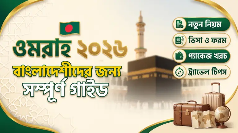 উমরাহ ২০২৬ এর জন্য ঢাকা শাহজালাল আন্তর্জাতিক বিমানবন্দর থেকে বাংলাদেশী হাজীদের মক্কার উদ্দেশ্যে যাত্রার প্রস্তুতি এবং আল-সাফওয়া ট্রেড ট্যুরস অ্যান্ড ট্রাভেলসের কমপ্লিট গাইডলাইন।