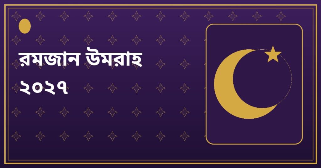 রমজান উমরাহ ২০২৭ — প্রথম ১৪ রোজা স্ট্যান্ডার্ড প্যাকেজ (১৩ রাত)