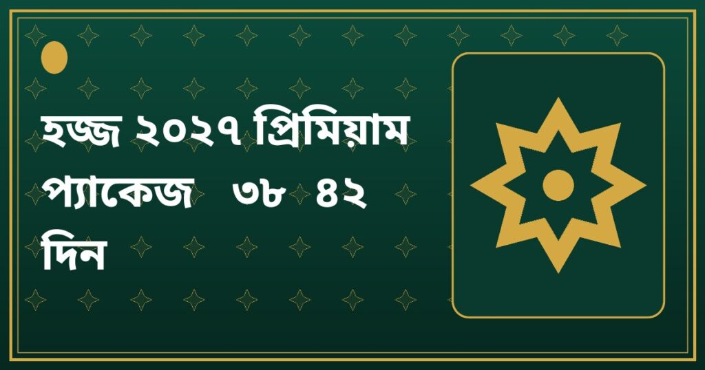 হজ্জ ২০২৭ প্রিমিয়াম প্যাকেজ (৩৮-৪২ দিন)