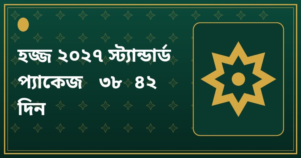 হজ্জ ২০২৭ স্ট্যান্ডার্ড প্যাকেজ (৩৮-৪২ দিন)