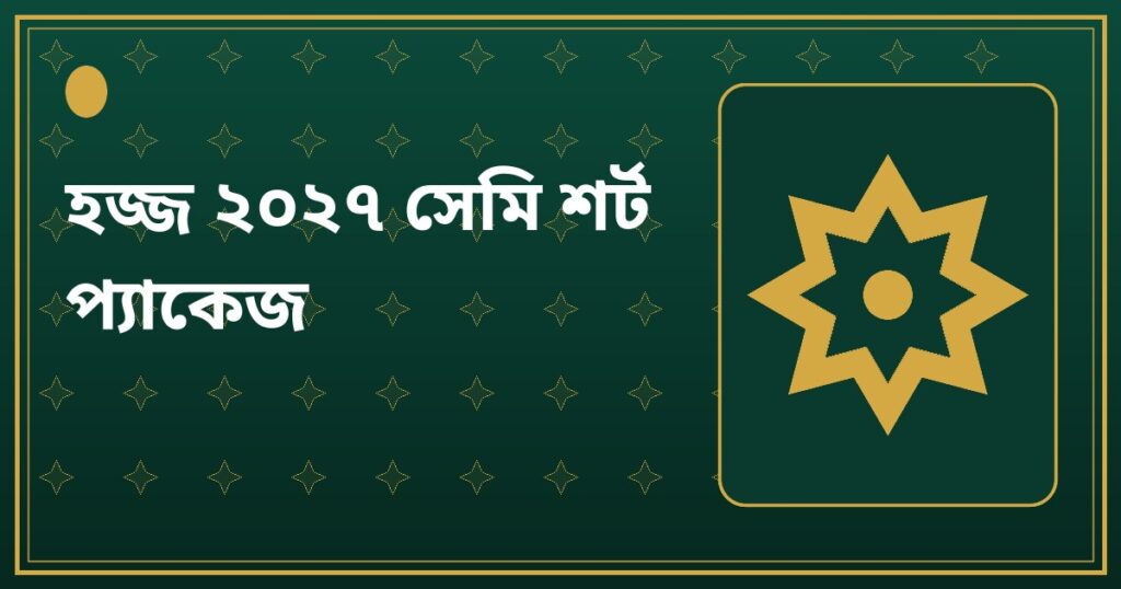 হজ্জ ২০২৭ সেমি শর্ট প্যাকেজ — জমজম টাওয়ার (২৮-৩০ দিন)