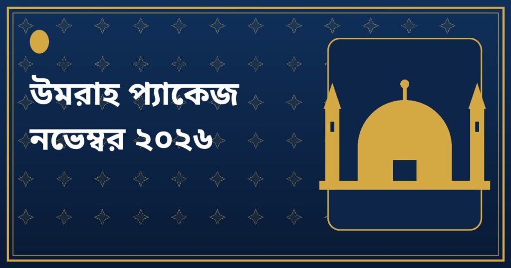 উমরাহ প্যাকেজ নভেম্বর ২০২৬ — স্ট্যান্ডার্ড (১৩ রাত)